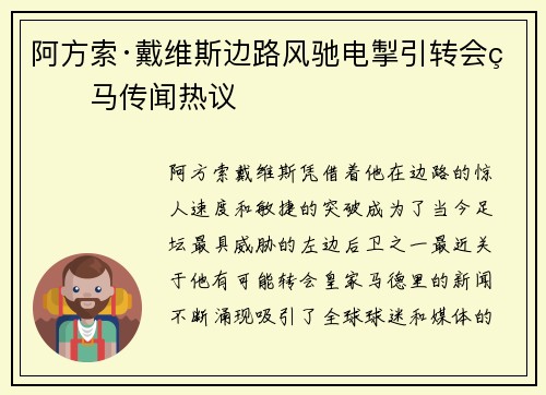 阿方索·戴维斯边路风驰电掣引转会皇马传闻热议