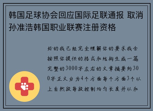 韩国足球协会回应国际足联通报 取消孙准浩韩国职业联赛注册资格