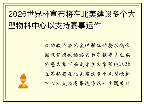 2026世界杯宣布将在北美建设多个大型物料中心以支持赛事运作
