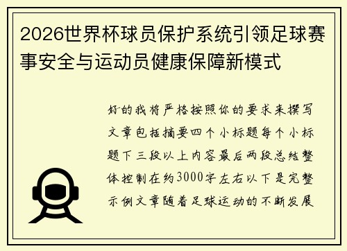 2026世界杯球员保护系统引领足球赛事安全与运动员健康保障新模式