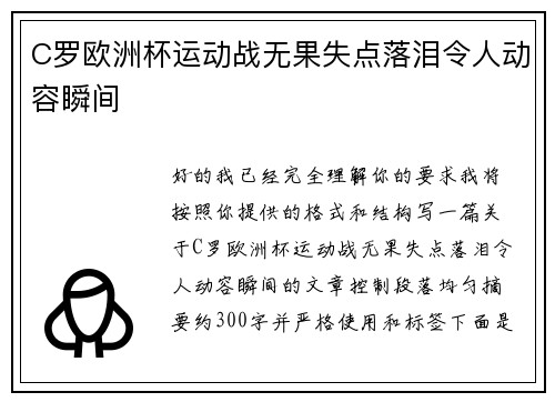C罗欧洲杯运动战无果失点落泪令人动容瞬间