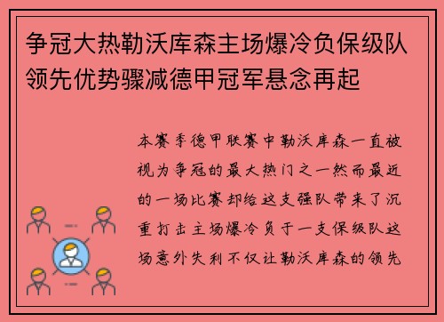 争冠大热勒沃库森主场爆冷负保级队领先优势骤减德甲冠军悬念再起