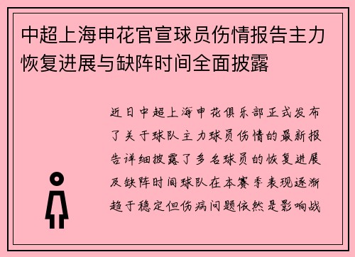 中超上海申花官宣球员伤情报告主力恢复进展与缺阵时间全面披露
