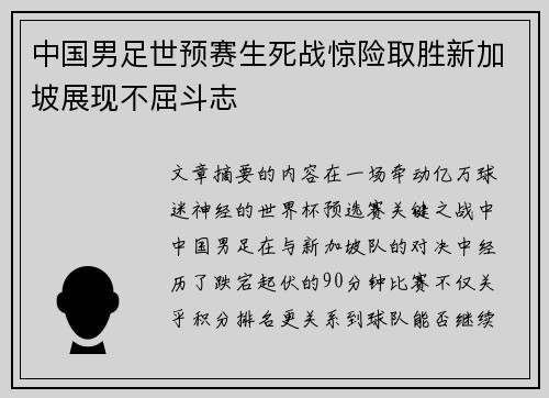 中国男足世预赛生死战惊险取胜新加坡展现不屈斗志