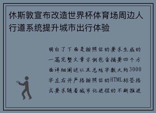 休斯敦宣布改造世界杯体育场周边人行道系统提升城市出行体验