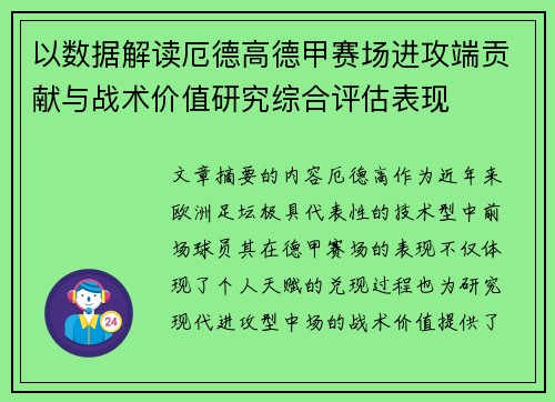 以数据解读厄德高德甲赛场进攻端贡献与战术价值研究综合评估表现