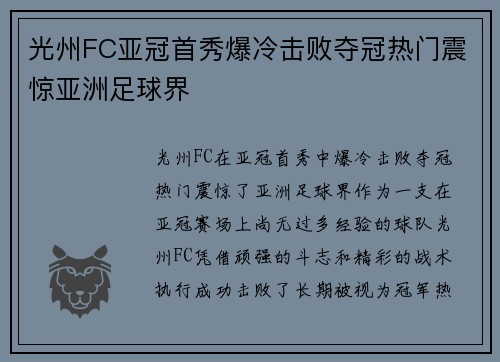 光州FC亚冠首秀爆冷击败夺冠热门震惊亚洲足球界