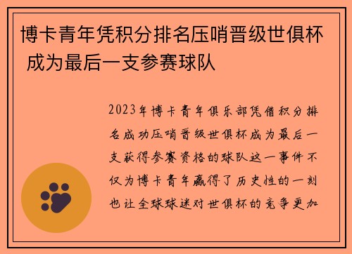 博卡青年凭积分排名压哨晋级世俱杯 成为最后一支参赛球队