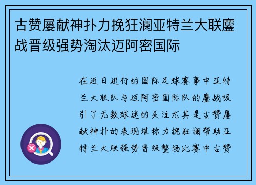 古赞屡献神扑力挽狂澜亚特兰大联鏖战晋级强势淘汰迈阿密国际