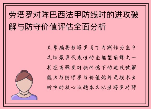 劳塔罗对阵巴西法甲防线时的进攻破解与防守价值评估全面分析