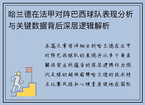 哈兰德在法甲对阵巴西球队表现分析与关键数据背后深层逻辑解析
