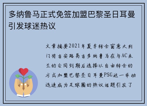 多纳鲁马正式免签加盟巴黎圣日耳曼引发球迷热议 多纳鲁马正式免签加盟巴黎圣日耳曼引发球迷热议