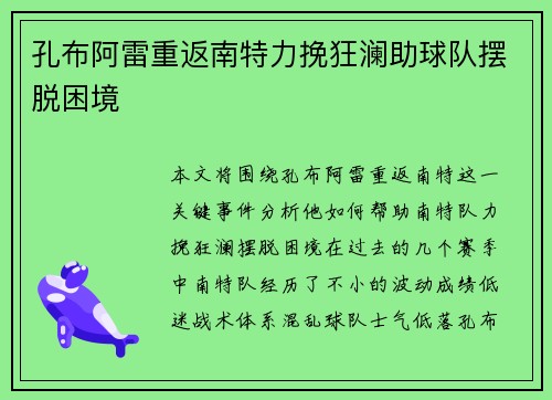 孔布阿雷重返南特力挽狂澜助球队摆脱困境