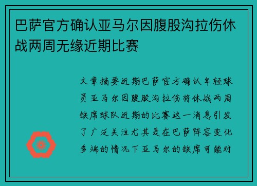 巴萨官方确认亚马尔因腹股沟拉伤休战两周无缘近期比赛