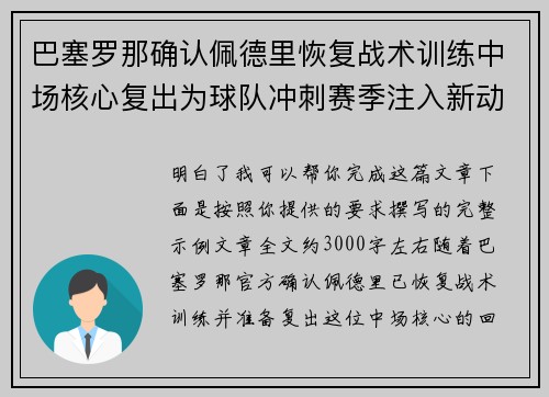 巴塞罗那确认佩德里恢复战术训练中场核心复出为球队冲刺赛季注入新动力