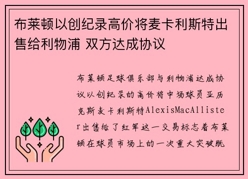 布莱顿以创纪录高价将麦卡利斯特出售给利物浦 双方达成协议