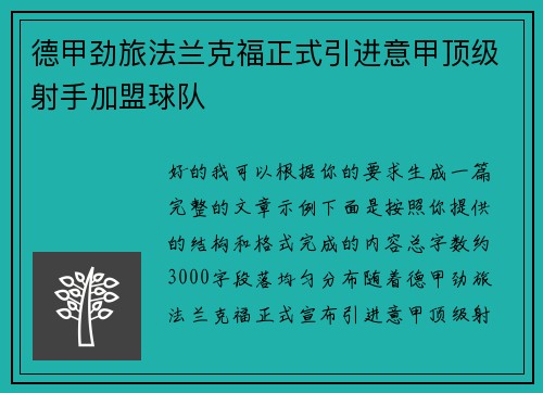 德甲劲旅法兰克福正式引进意甲顶级射手加盟球队