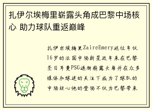 扎伊尔埃梅里崭露头角成巴黎中场核心 助力球队重返巅峰