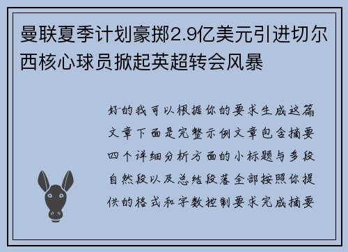 曼联夏季计划豪掷2.9亿美元引进切尔西核心球员掀起英超转会风暴 曼联夏季计划豪掷2.9亿美元引进切尔西核心球员掀起英超转会风暴