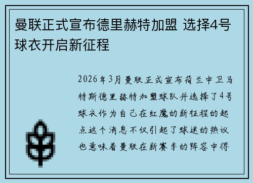 曼联正式宣布德里赫特加盟 选择4号球衣开启新征程