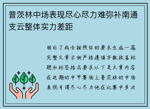 普茨林中场表现尽心尽力难弥补南通支云整体实力差距