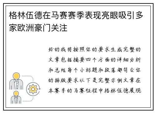 格林伍德在马赛赛季表现亮眼吸引多家欧洲豪门关注 格林伍德在马赛赛季表现亮眼吸引多家欧洲豪门关注