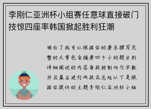 李刚仁亚洲杯小组赛任意球直接破门技惊四座率韩国掀起胜利狂潮
