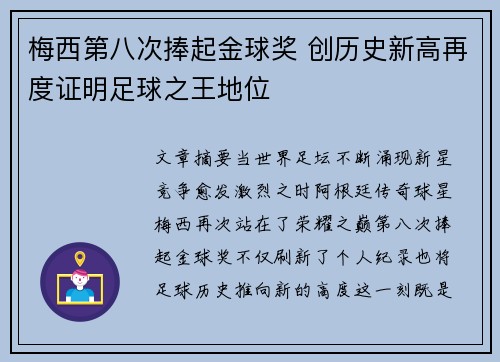 梅西第八次捧起金球奖 创历史新高再度证明足球之王地位