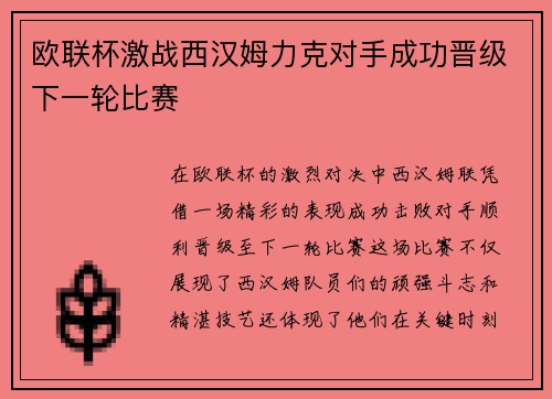 欧联杯激战西汉姆力克对手成功晋级下一轮比赛