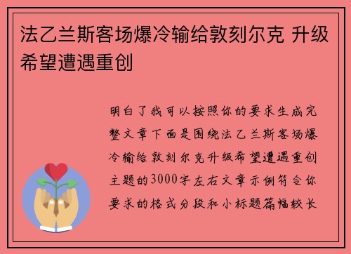 法乙兰斯客场爆冷输给敦刻尔克 升级希望遭遇重创
