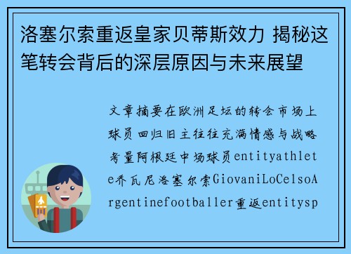 洛塞尔索重返皇家贝蒂斯效力 揭秘这笔转会背后的深层原因与未来展望