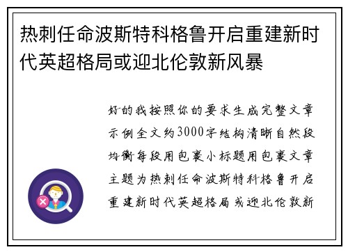 热刺任命波斯特科格鲁开启重建新时代英超格局或迎北伦敦新风暴