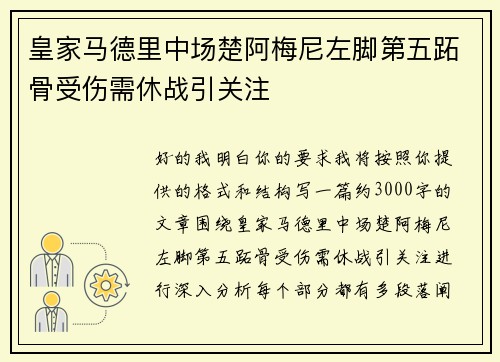 皇家马德里中场楚阿梅尼左脚第五跖骨受伤需休战引关注