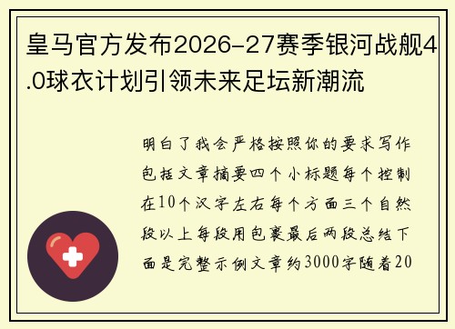 皇马官方发布2026-27赛季银河战舰4.0球衣计划引领未来足坛新潮流