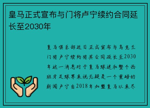 皇马正式宣布与门将卢宁续约合同延长至2030年 皇马正式宣布与门将卢宁续约合同延长至2030年