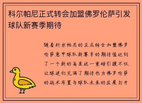 科尔帕尼正式转会加盟佛罗伦萨引发球队新赛季期待