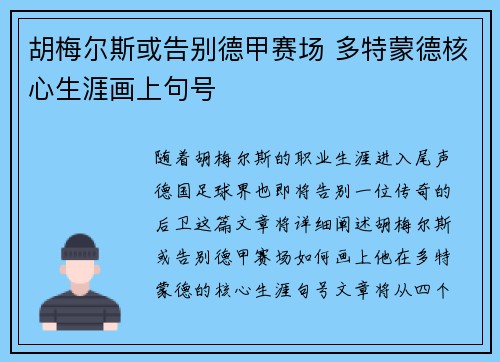 胡梅尔斯或告别德甲赛场 多特蒙德核心生涯画上句号