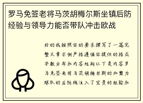 罗马免签老将马茨胡梅尔斯坐镇后防经验与领导力能否带队冲击欧战 罗马免签老将马茨胡梅尔斯坐镇后防经验与领导力能否带队冲击欧战