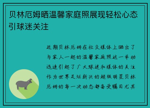 贝林厄姆晒温馨家庭照展现轻松心态引球迷关注 贝林厄姆晒温馨家庭照展现轻松心态引球迷关注