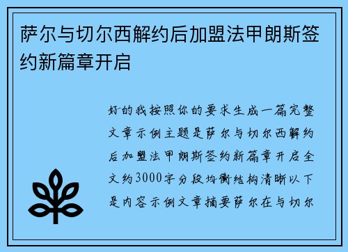 萨尔与切尔西解约后加盟法甲朗斯签约新篇章开启 萨尔与切尔西解约后加盟法甲朗斯签约新篇章开启