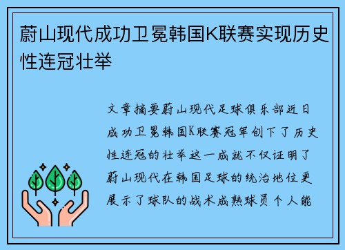 蔚山现代成功卫冕韩国K联赛实现历史性连冠壮举