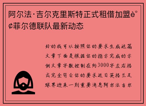 阿尔法·吉尔克里斯特正式租借加盟谢菲尔德联队最新动态