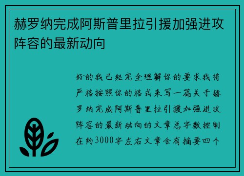 赫罗纳完成阿斯普里拉引援加强进攻阵容的最新动向 赫罗纳完成阿斯普里拉引援加强进攻阵容的最新动向