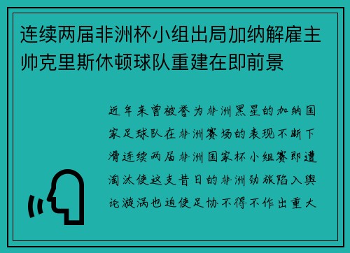 连续两届非洲杯小组出局加纳解雇主帅克里斯休顿球队重建在即前景 连续两届非洲杯小组出局加纳解雇主帅克里斯休顿球队重建在即前景