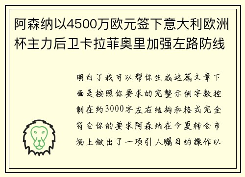 阿森纳以4500万欧元签下意大利欧洲杯主力后卫卡拉菲奥里加强左路防线