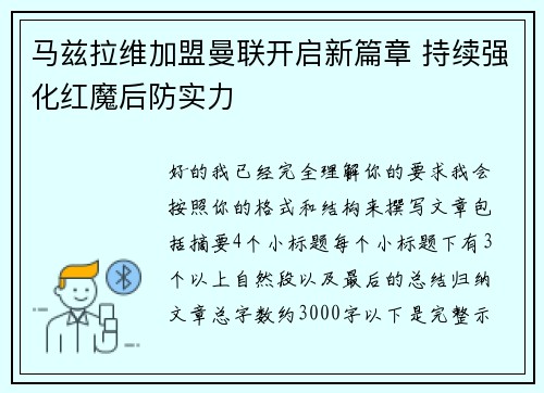 马兹拉维加盟曼联开启新篇章 持续强化红魔后防实力