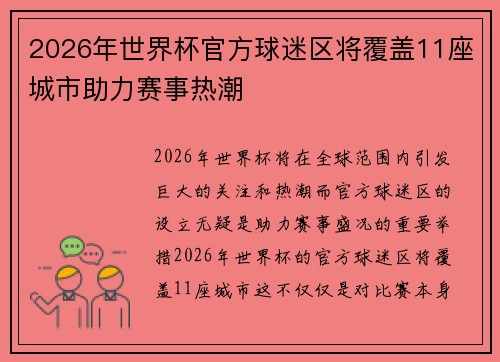 2026年世界杯官方球迷区将覆盖11座城市助力赛事热潮