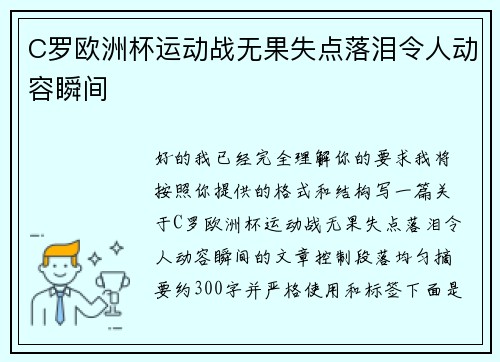 C罗欧洲杯运动战无果失点落泪令人动容瞬间