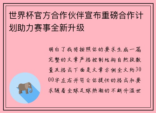 世界杯官方合作伙伴宣布重磅合作计划助力赛事全新升级