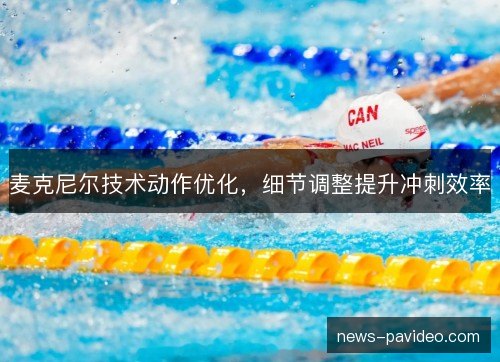 麦克尼尔技术动作优化，细节调整提升冲刺效率